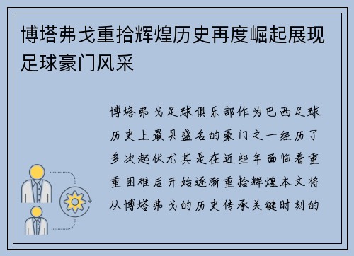博塔弗戈重拾辉煌历史再度崛起展现足球豪门风采