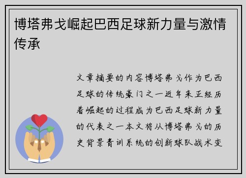 博塔弗戈崛起巴西足球新力量与激情传承