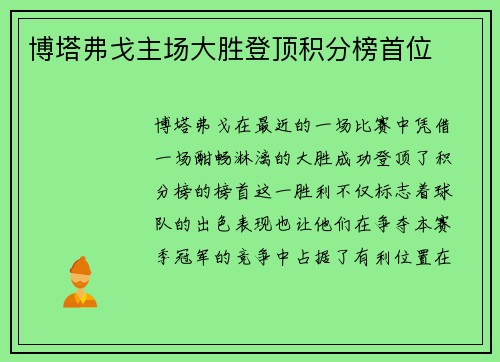 博塔弗戈主场大胜登顶积分榜首位