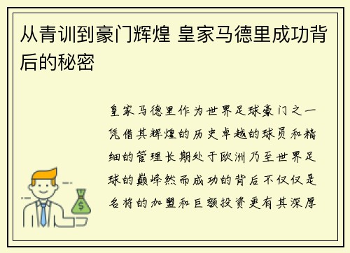 从青训到豪门辉煌 皇家马德里成功背后的秘密
