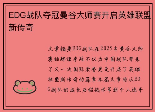 EDG战队夺冠曼谷大师赛开启英雄联盟新传奇