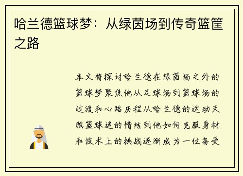 哈兰德篮球梦：从绿茵场到传奇篮筐之路