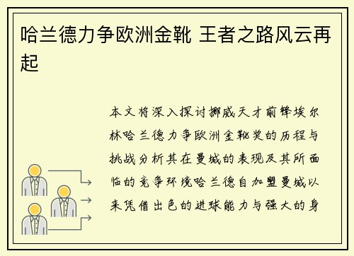 哈兰德力争欧洲金靴 王者之路风云再起