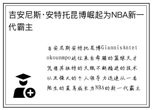 吉安尼斯·安特托昆博崛起为NBA新一代霸主