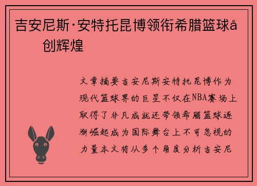 吉安尼斯·安特托昆博领衔希腊篮球再创辉煌