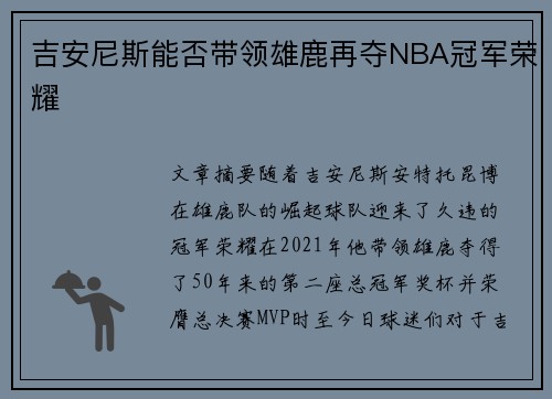 吉安尼斯能否带领雄鹿再夺NBA冠军荣耀