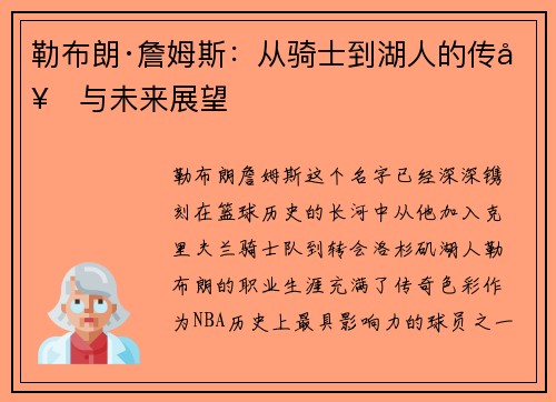 勒布朗·詹姆斯：从骑士到湖人的传奇与未来展望
