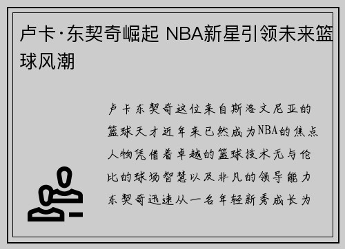 卢卡·东契奇崛起 NBA新星引领未来篮球风潮