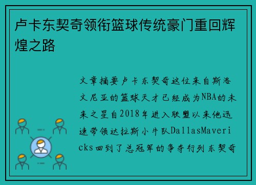 卢卡东契奇领衔篮球传统豪门重回辉煌之路