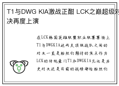 T1与DWG KIA激战正酣 LCK之巅超级对决再度上演