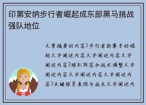 印第安纳步行者崛起成东部黑马挑战强队地位