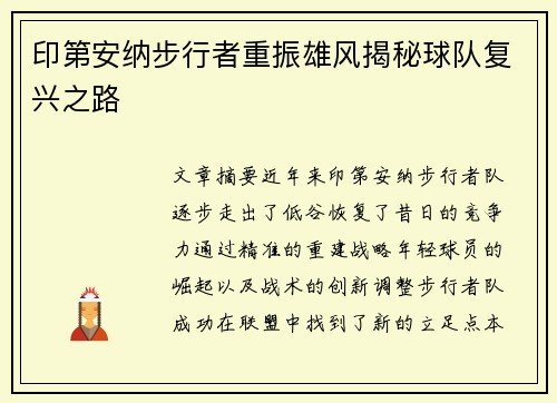 印第安纳步行者重振雄风揭秘球队复兴之路