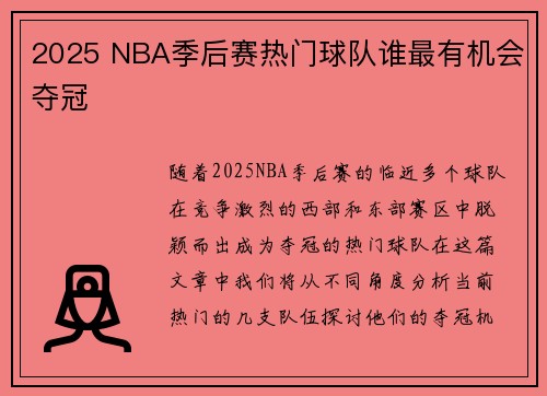 2025 NBA季后赛热门球队谁最有机会夺冠