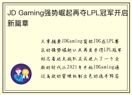 JD Gaming强势崛起再夺LPL冠军开启新篇章