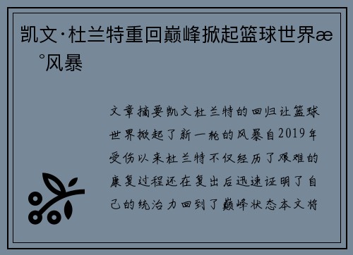 凯文·杜兰特重回巅峰掀起篮球世界新风暴