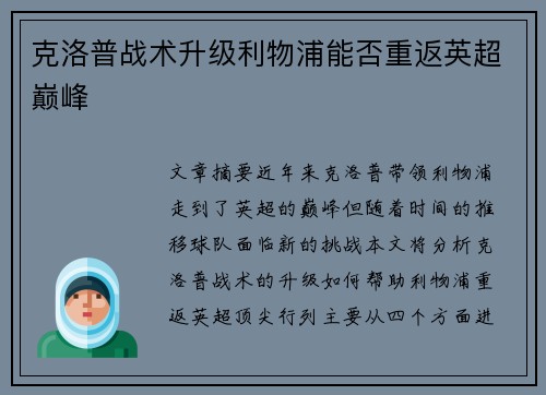 克洛普战术升级利物浦能否重返英超巅峰