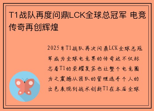 T1战队再度问鼎LCK全球总冠军 电竞传奇再创辉煌