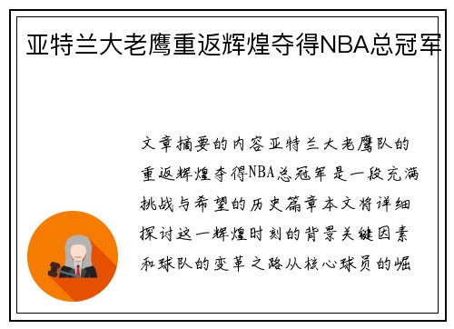 亚特兰大老鹰重返辉煌夺得NBA总冠军