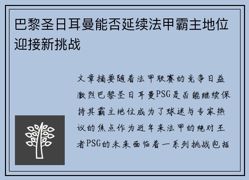 巴黎圣日耳曼能否延续法甲霸主地位迎接新挑战