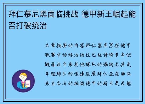 拜仁慕尼黑面临挑战 德甲新王崛起能否打破统治