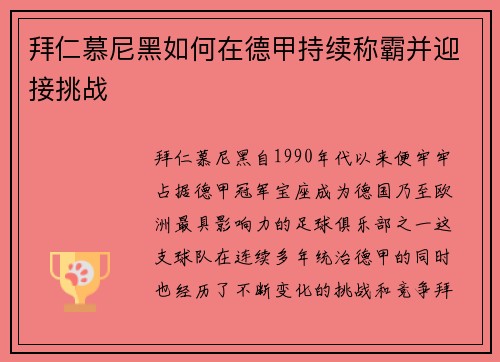 拜仁慕尼黑如何在德甲持续称霸并迎接挑战