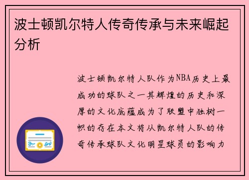 波士顿凯尔特人传奇传承与未来崛起分析