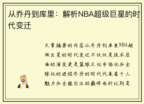 从乔丹到库里：解析NBA超级巨星的时代变迁
