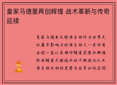 皇家马德里再创辉煌 战术革新与传奇延续