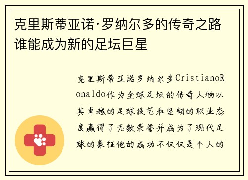 克里斯蒂亚诺·罗纳尔多的传奇之路 谁能成为新的足坛巨星