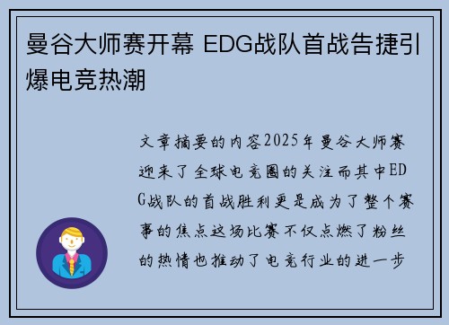曼谷大师赛开幕 EDG战队首战告捷引爆电竞热潮
