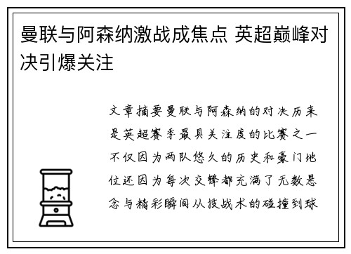 曼联与阿森纳激战成焦点 英超巅峰对决引爆关注