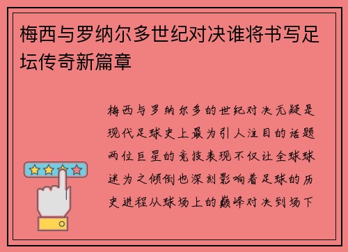 梅西与罗纳尔多世纪对决谁将书写足坛传奇新篇章