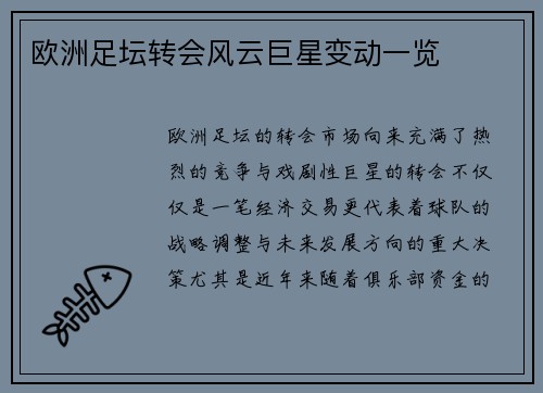 欧洲足坛转会风云巨星变动一览