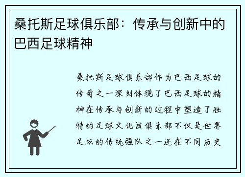 桑托斯足球俱乐部：传承与创新中的巴西足球精神