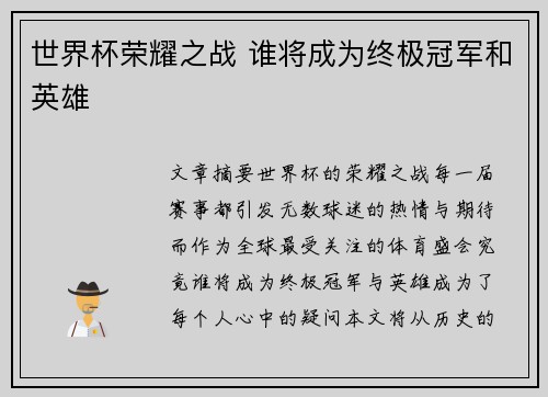 世界杯荣耀之战 谁将成为终极冠军和英雄
