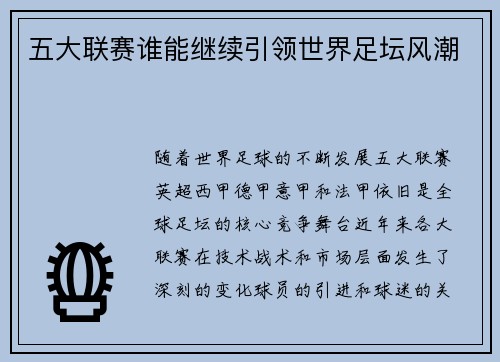 五大联赛谁能继续引领世界足坛风潮