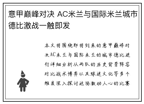 意甲巅峰对决 AC米兰与国际米兰城市德比激战一触即发