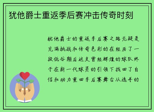 犹他爵士重返季后赛冲击传奇时刻