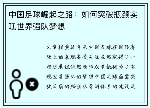 中国足球崛起之路：如何突破瓶颈实现世界强队梦想