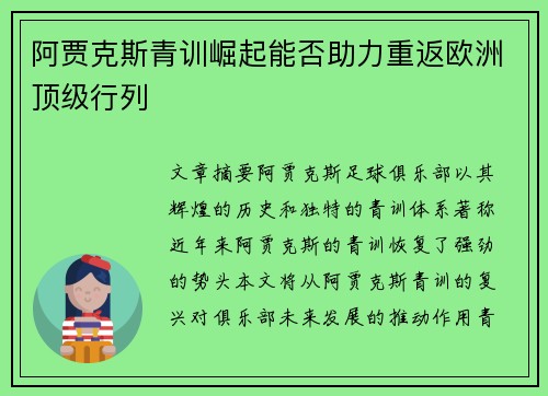 阿贾克斯青训崛起能否助力重返欧洲顶级行列