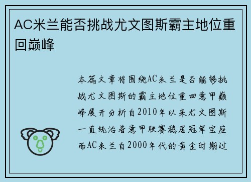 AC米兰能否挑战尤文图斯霸主地位重回巅峰