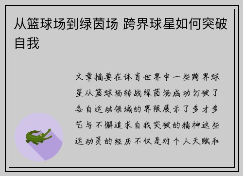 从篮球场到绿茵场 跨界球星如何突破自我