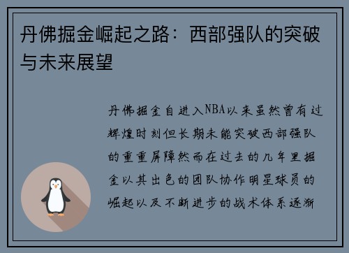 丹佛掘金崛起之路：西部强队的突破与未来展望