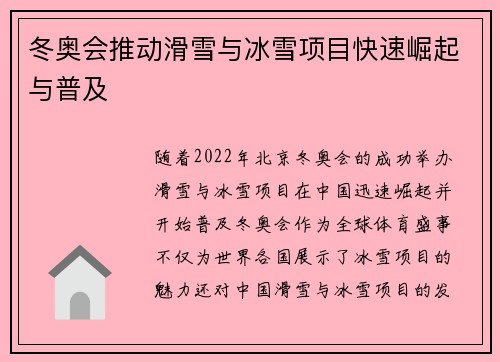冬奥会推动滑雪与冰雪项目快速崛起与普及