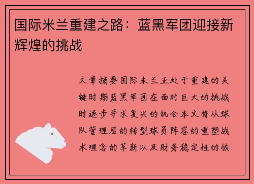 国际米兰重建之路：蓝黑军团迎接新辉煌的挑战