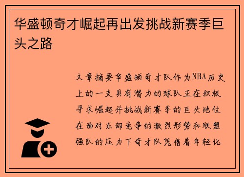 华盛顿奇才崛起再出发挑战新赛季巨头之路