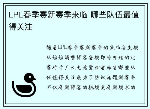 LPL春季赛新赛季来临 哪些队伍最值得关注