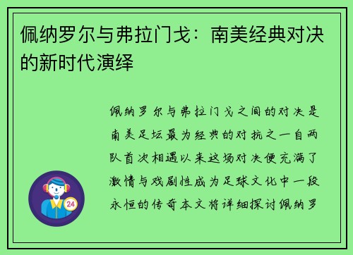 佩纳罗尔与弗拉门戈：南美经典对决的新时代演绎