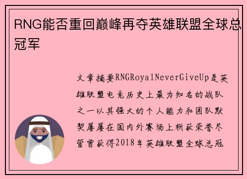 RNG能否重回巅峰再夺英雄联盟全球总冠军