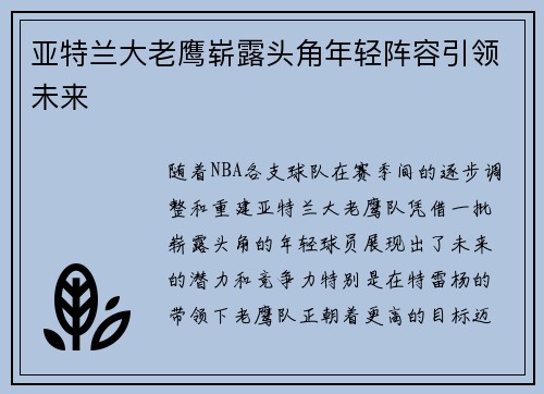 亚特兰大老鹰崭露头角年轻阵容引领未来